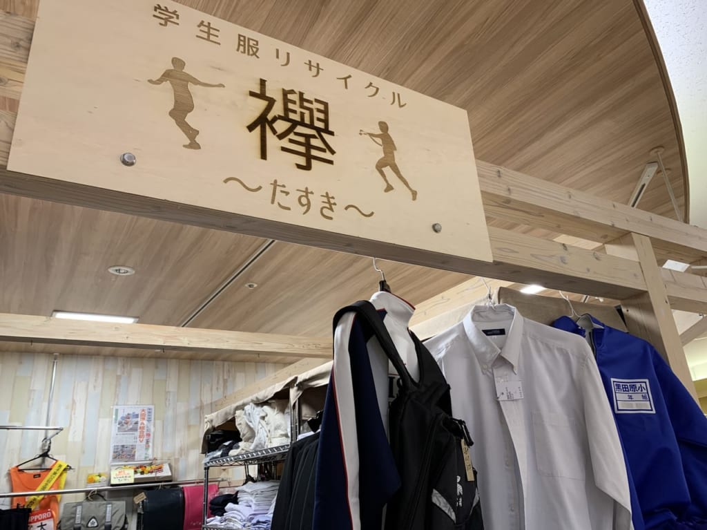 学生服リサイクル襷