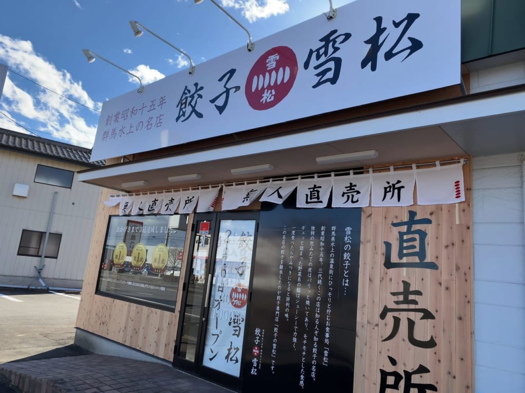 餃子の雪松大田原店