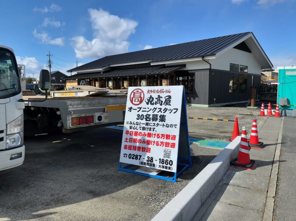 丸高屋大田原店スタッフ募集中