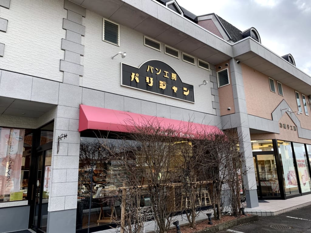 パン工房パリジャン外観