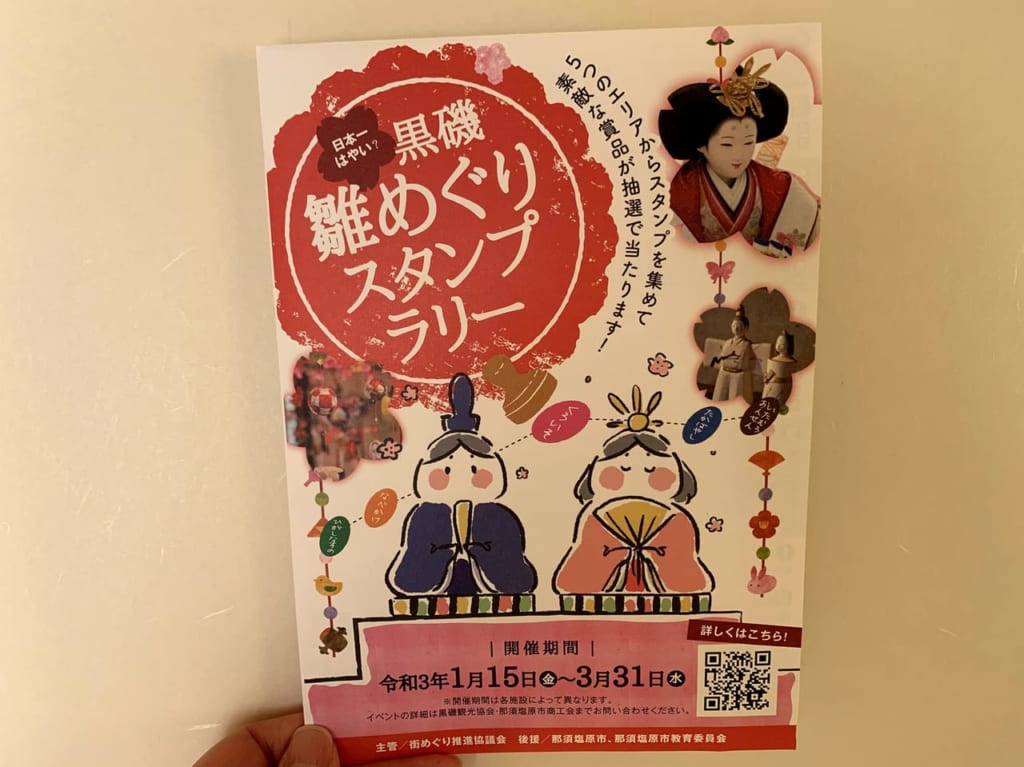 黒磯雛めぐりスタンプラリーパンフ