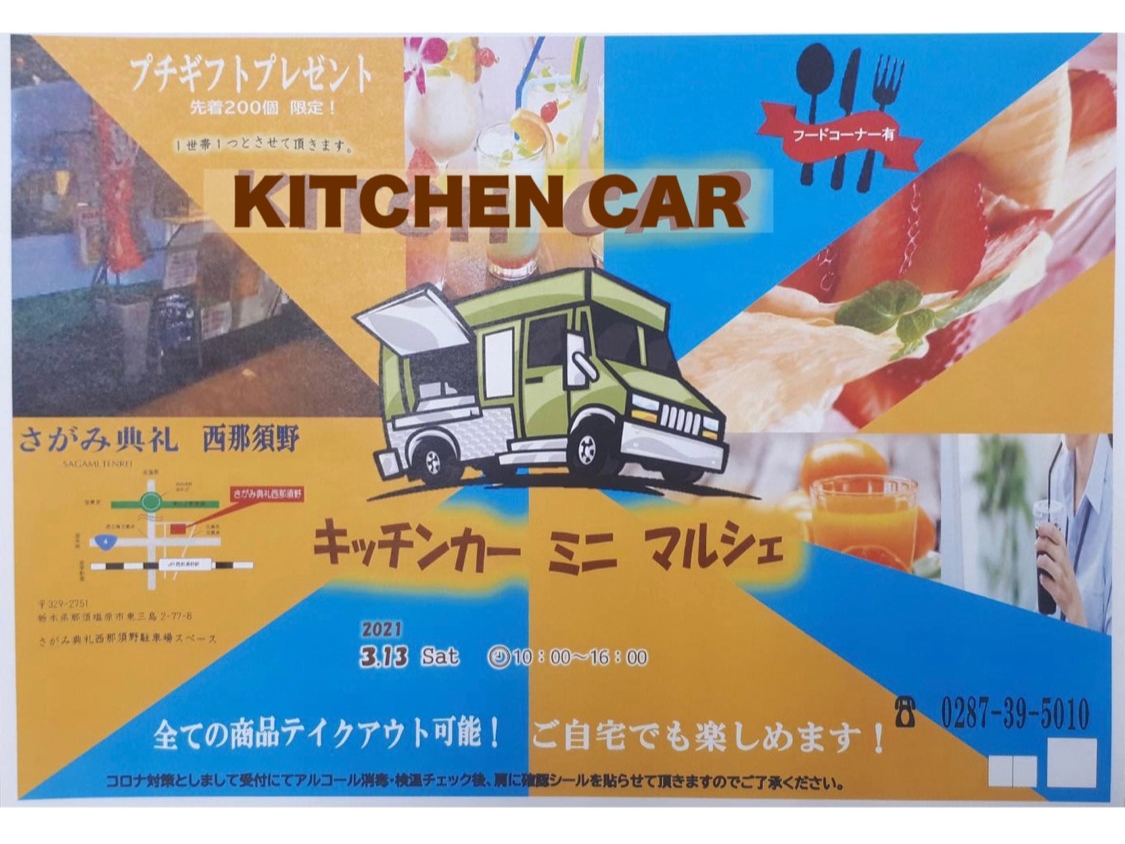 さがみ典礼キッチンカーミニマルシェ