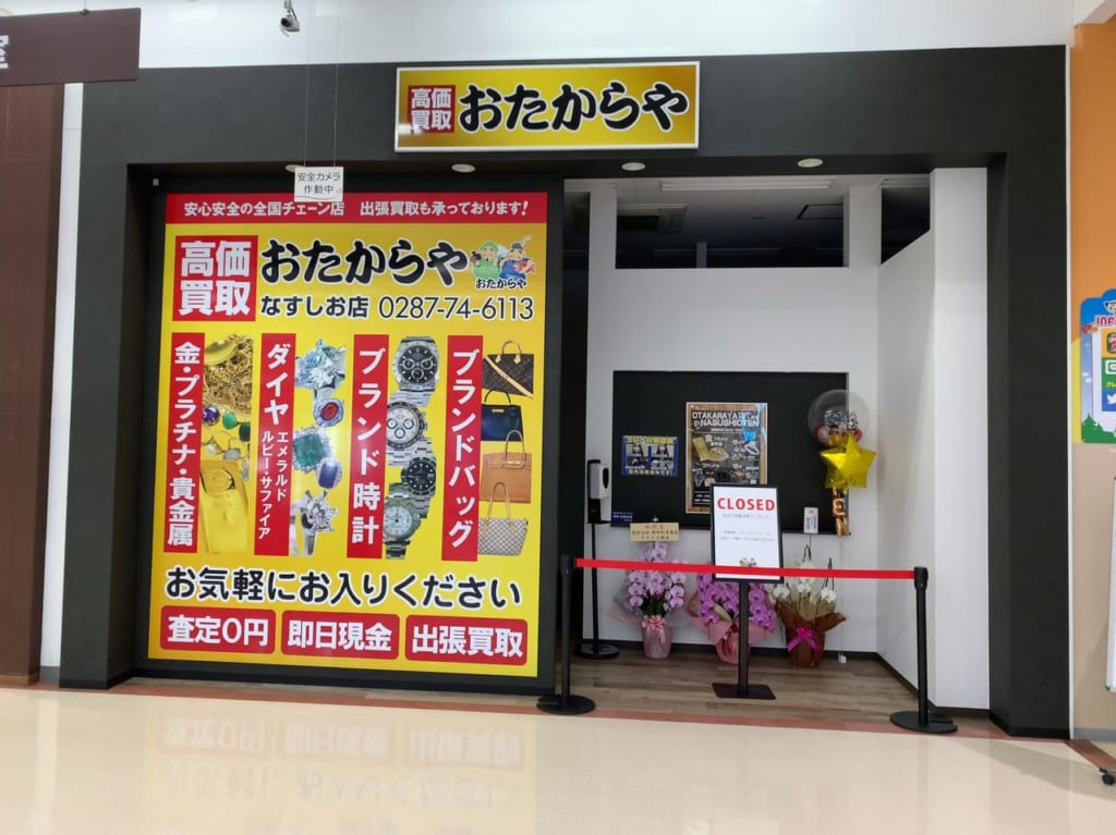 おたからやなすしお店1