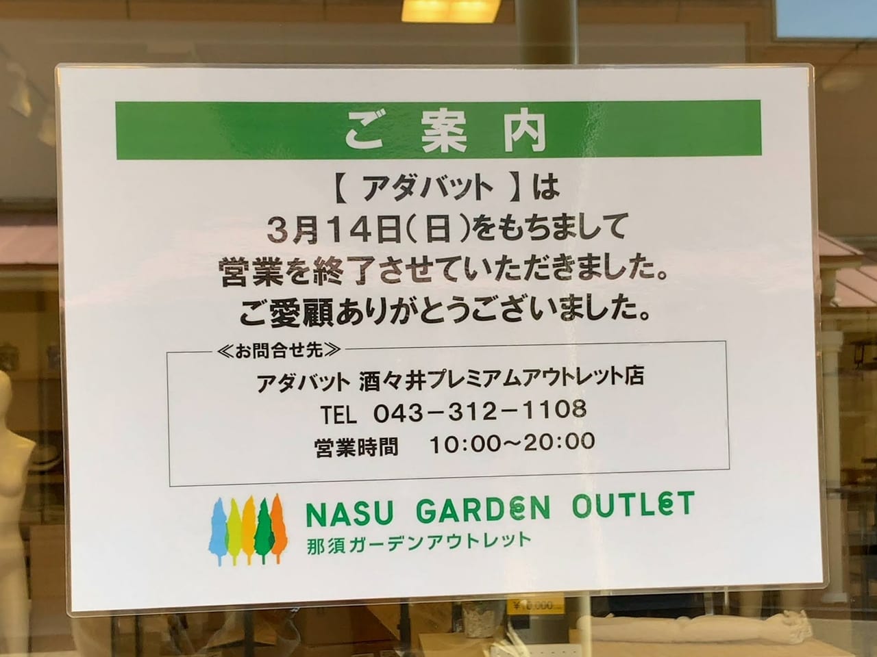 那須塩原市 那須ガーデンアウトレット内にあった Adabat アダバット が閉店していました 閉店日は3月14日です 号外net 那須 塩原市 大田原市