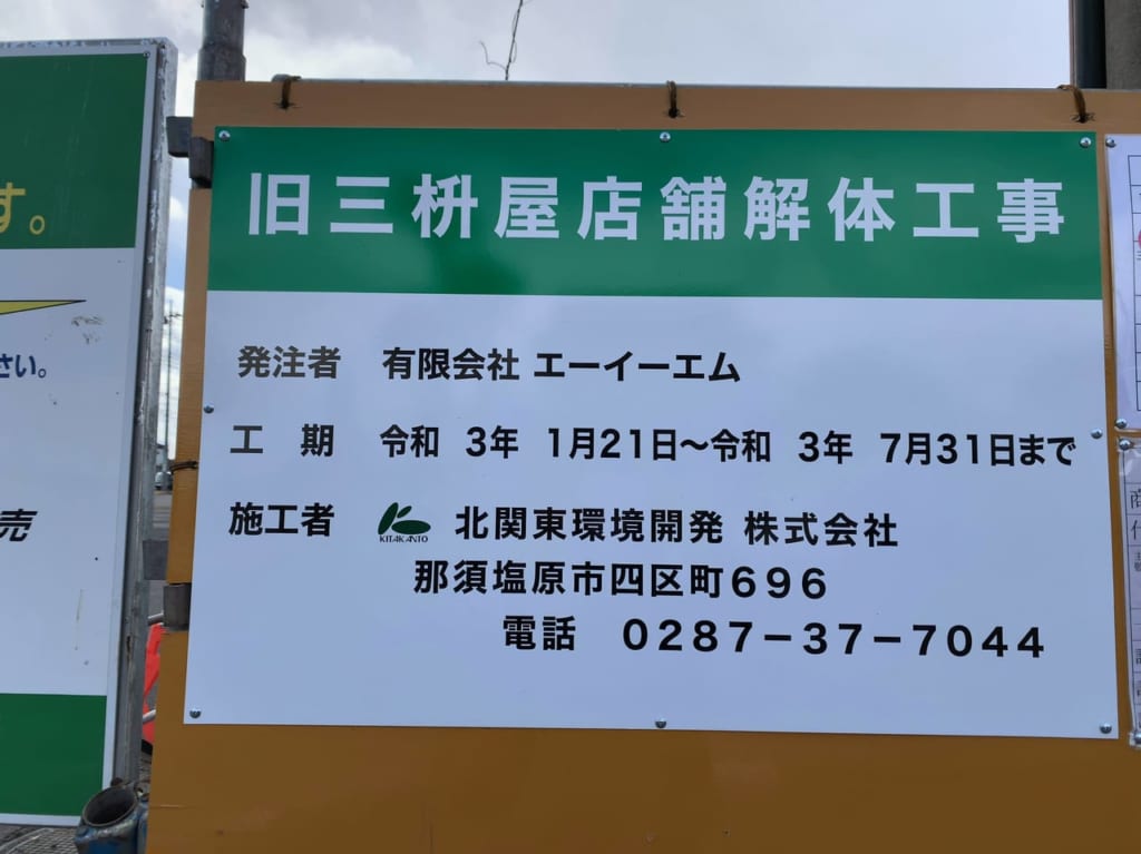 三桝屋解体1