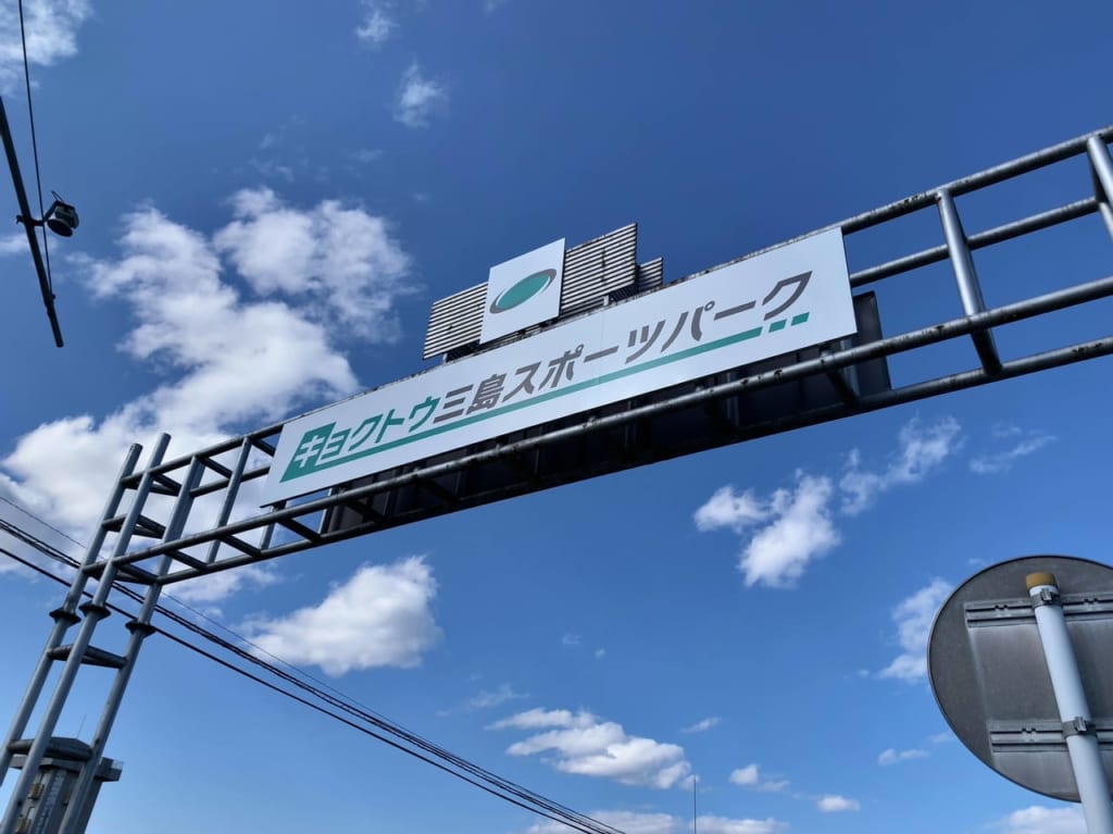 キョクトウ三島スポーツパークゲート看板
