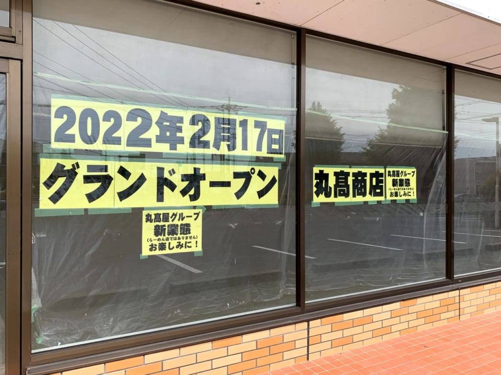 2022年オープン予定の丸高商店02