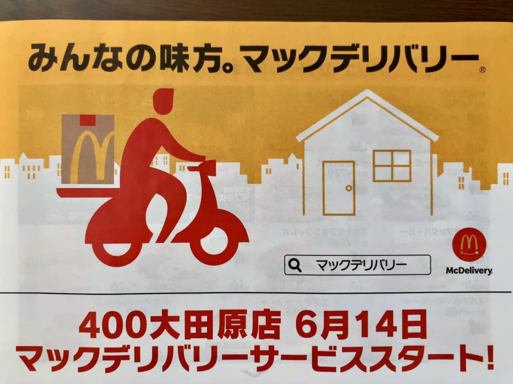 400大田原店マックデリバリー01