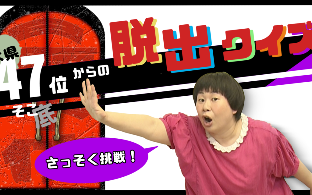 ４７位（そこ）からの脱出クイズ・大島美幸さん
