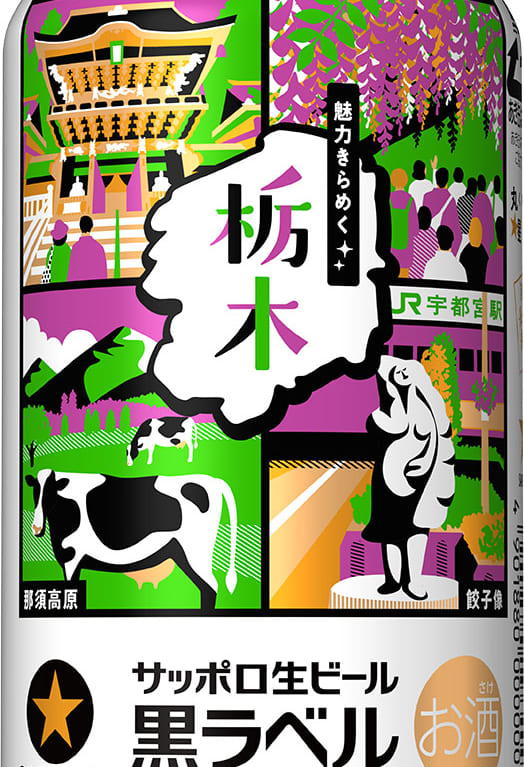 黒ラベル栃木限定缶2021