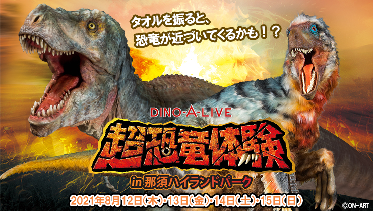 那須町 那須ハイランドパークに恐竜が現れる Dino A Live超恐竜体験in那須ハイランドパーク が開催されます 追記あり 号外net 那須塩原市 大田原市