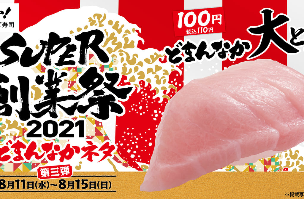 かっぱ寿司SUPER創業祭2021第三弾01