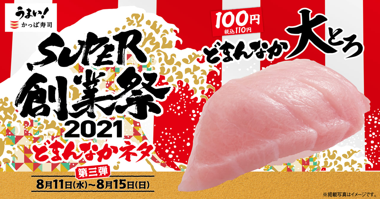 かっぱ寿司SUPER創業祭2021第三弾01