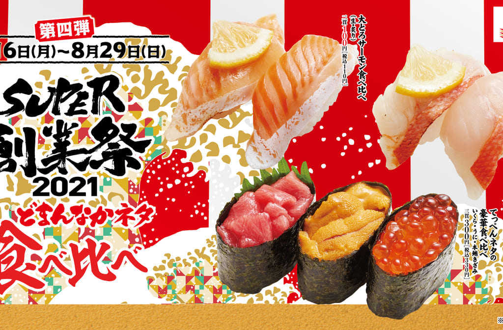 かっぱ寿司SUPER創業祭2021第四弾01