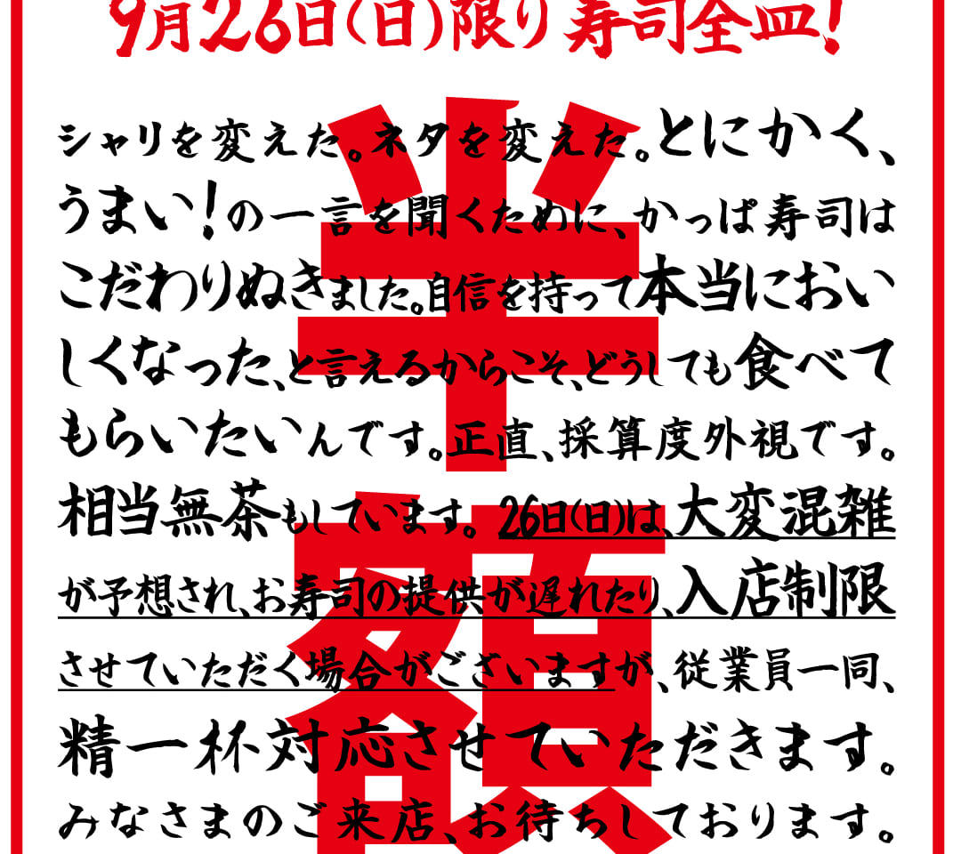 かっぱ寿司「寿司全皿半額」