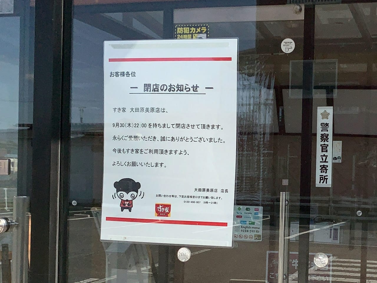 大田原市 すき家大田原美原店が9月30日に閉店 22年に再オープン予定も 号外net 那須塩原市 大田原市