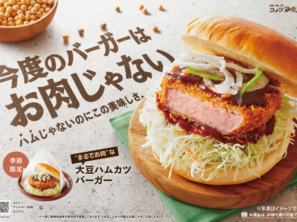 コメダ「大豆ハムカツバーガー」01