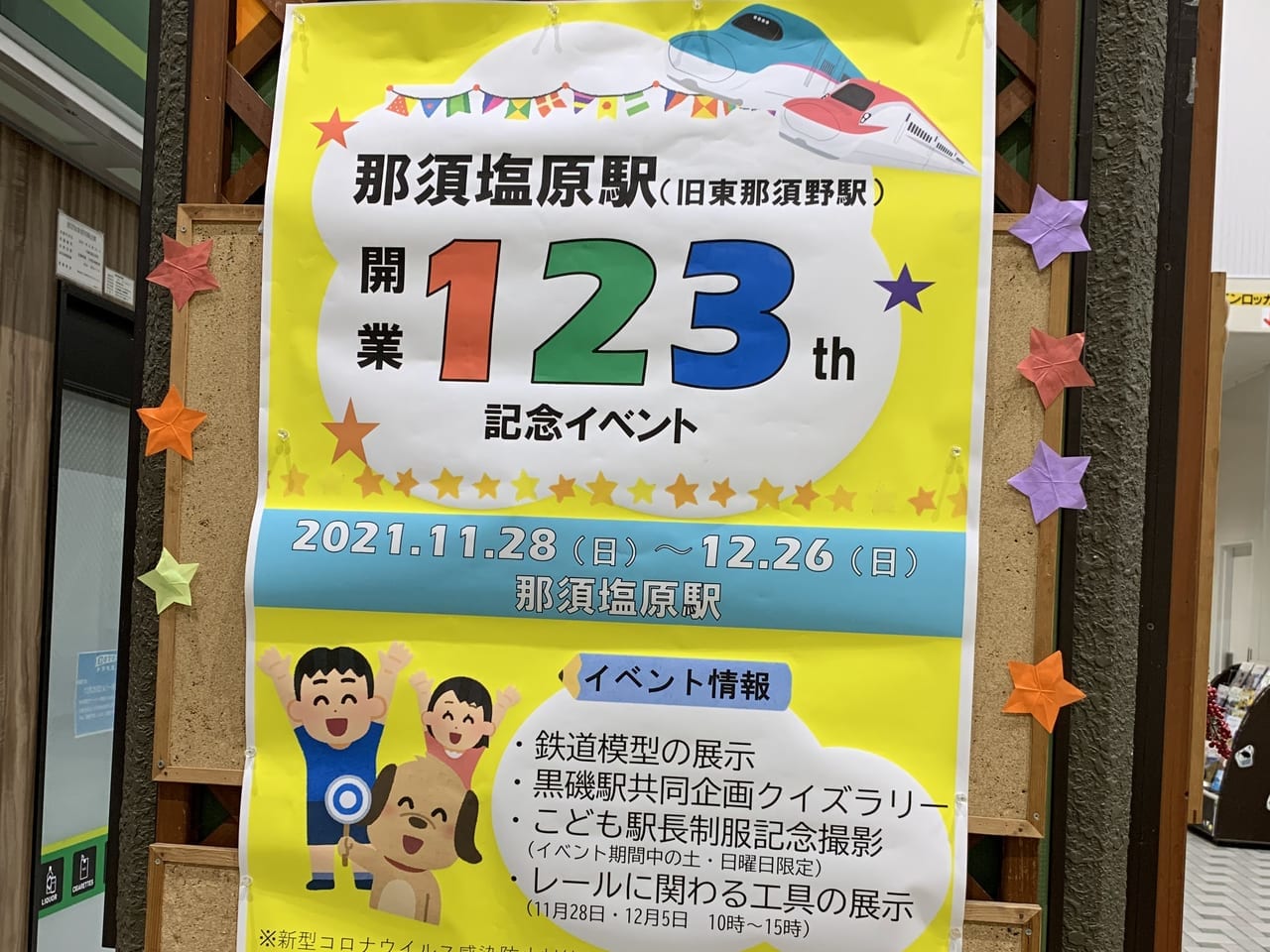 那須塩原駅開業123年イベント