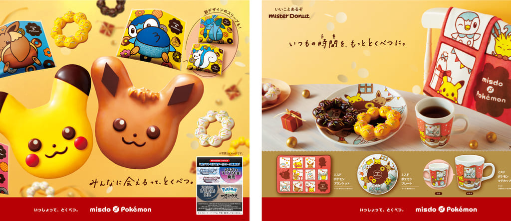 ミスド・ポケモンコラボ2021-01