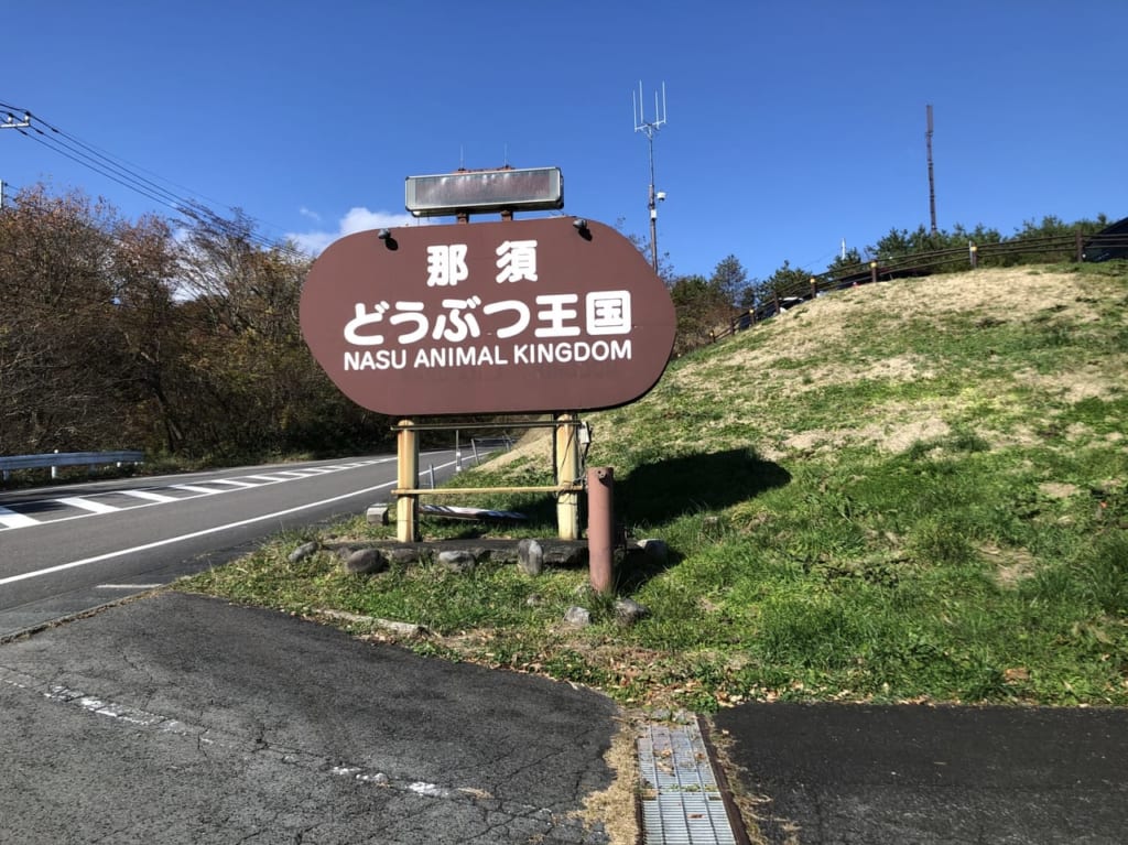 那須どうぶつ王国看板