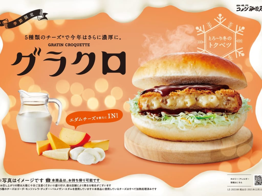 コメダのグラコロ2021-01