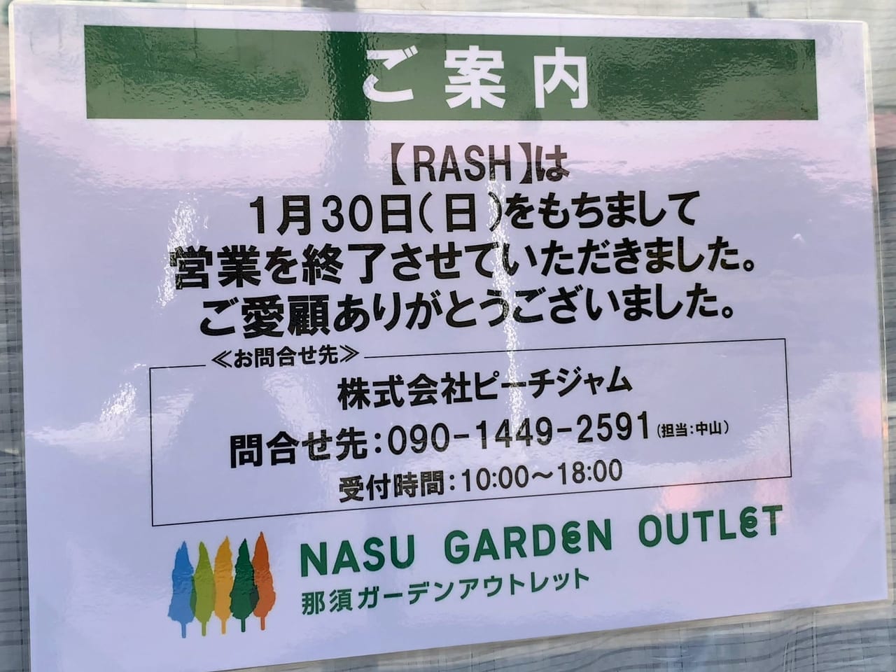 rash閉店02