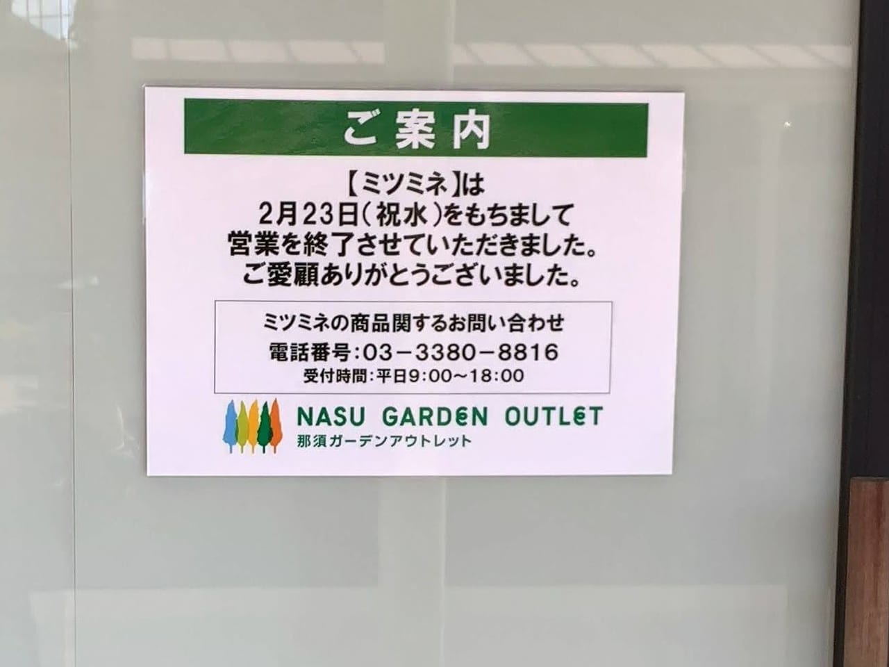 ミツミネ閉店01