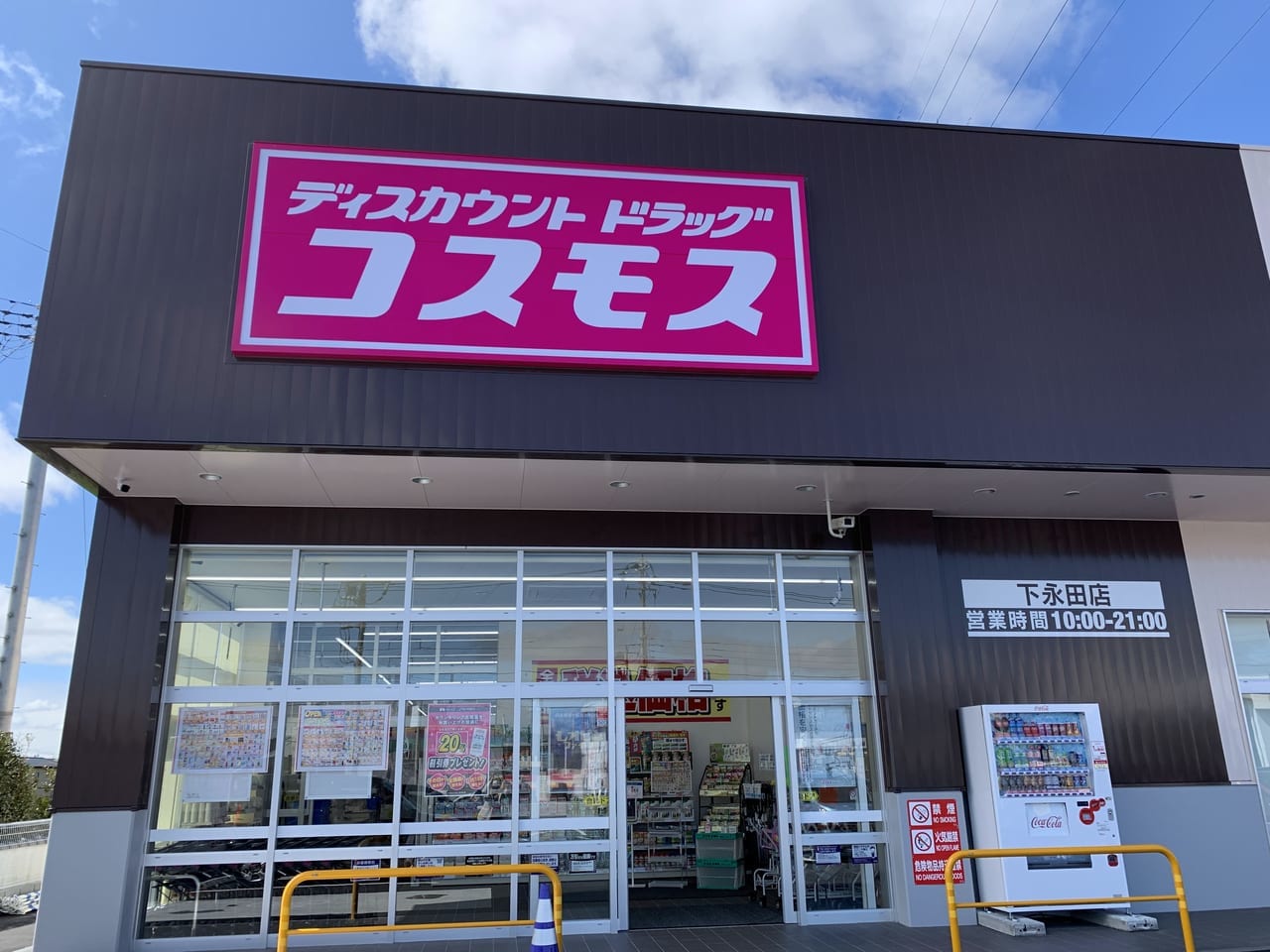 ディスカウントドラッグコスモス下永田店01