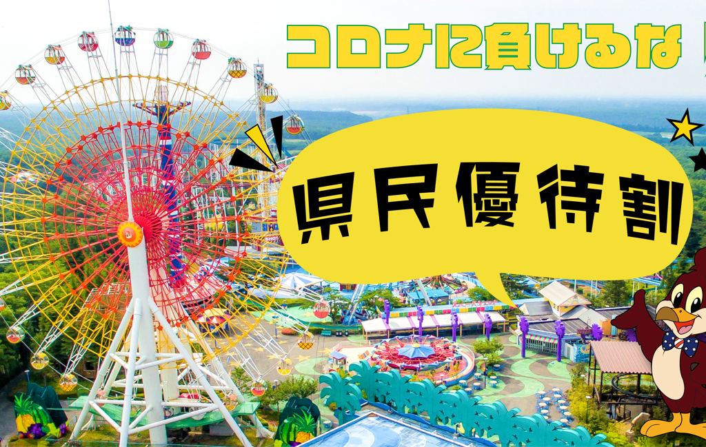 那須ハイランドパーク2022県民優待割