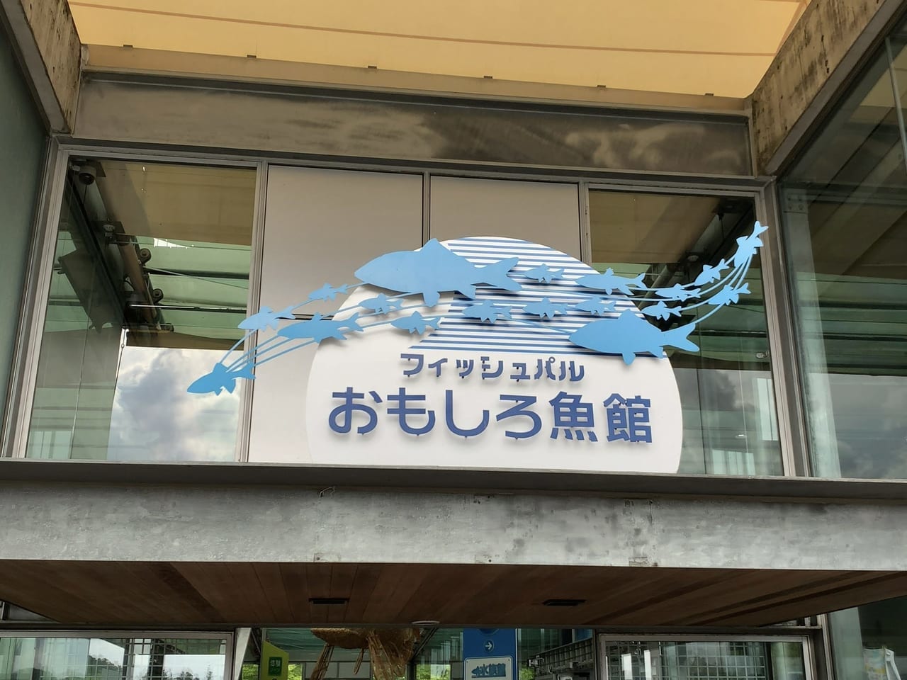 なかがわ水遊園のおもしろ魚館入口