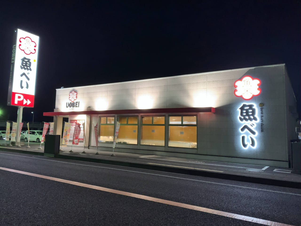 魚べい 西那須野南郷屋店