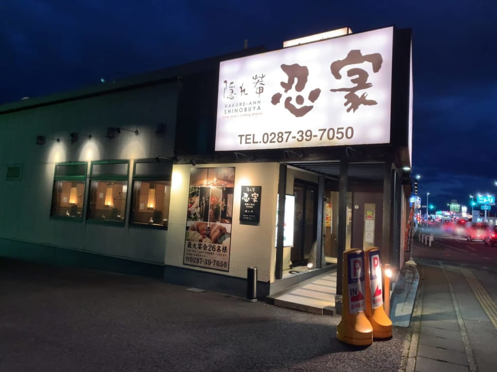 隠れ菴 忍家 西那須野店01