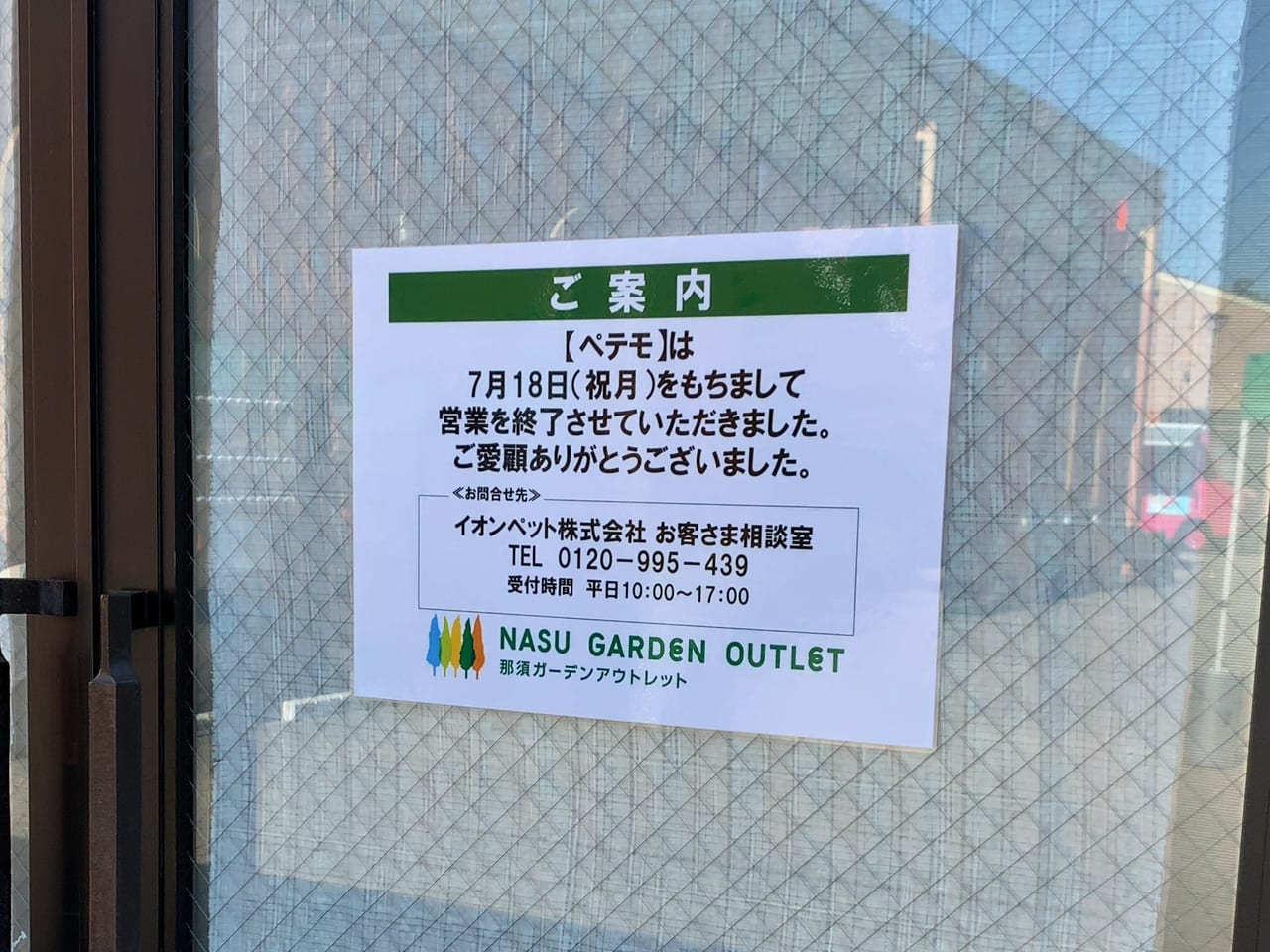 那須ガーデンアウトレット閉店202207-02