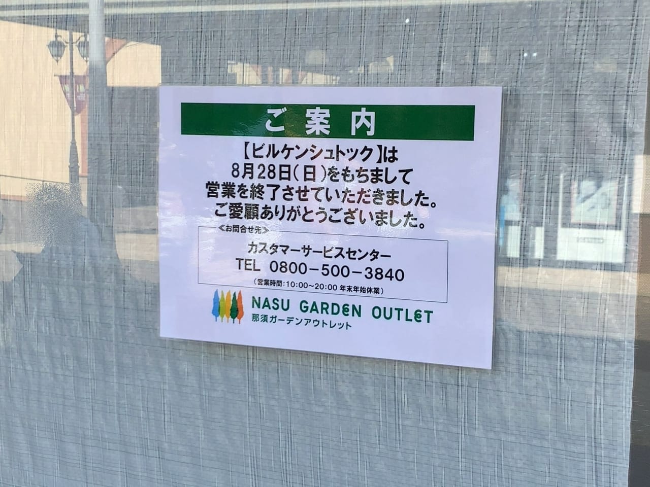 那須ガーデンアウトレット閉店202208-02