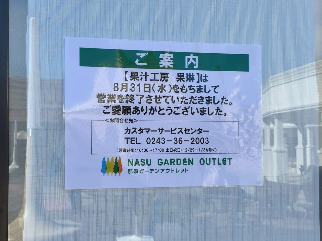 那須ガーデンアウトレット閉店202208-04