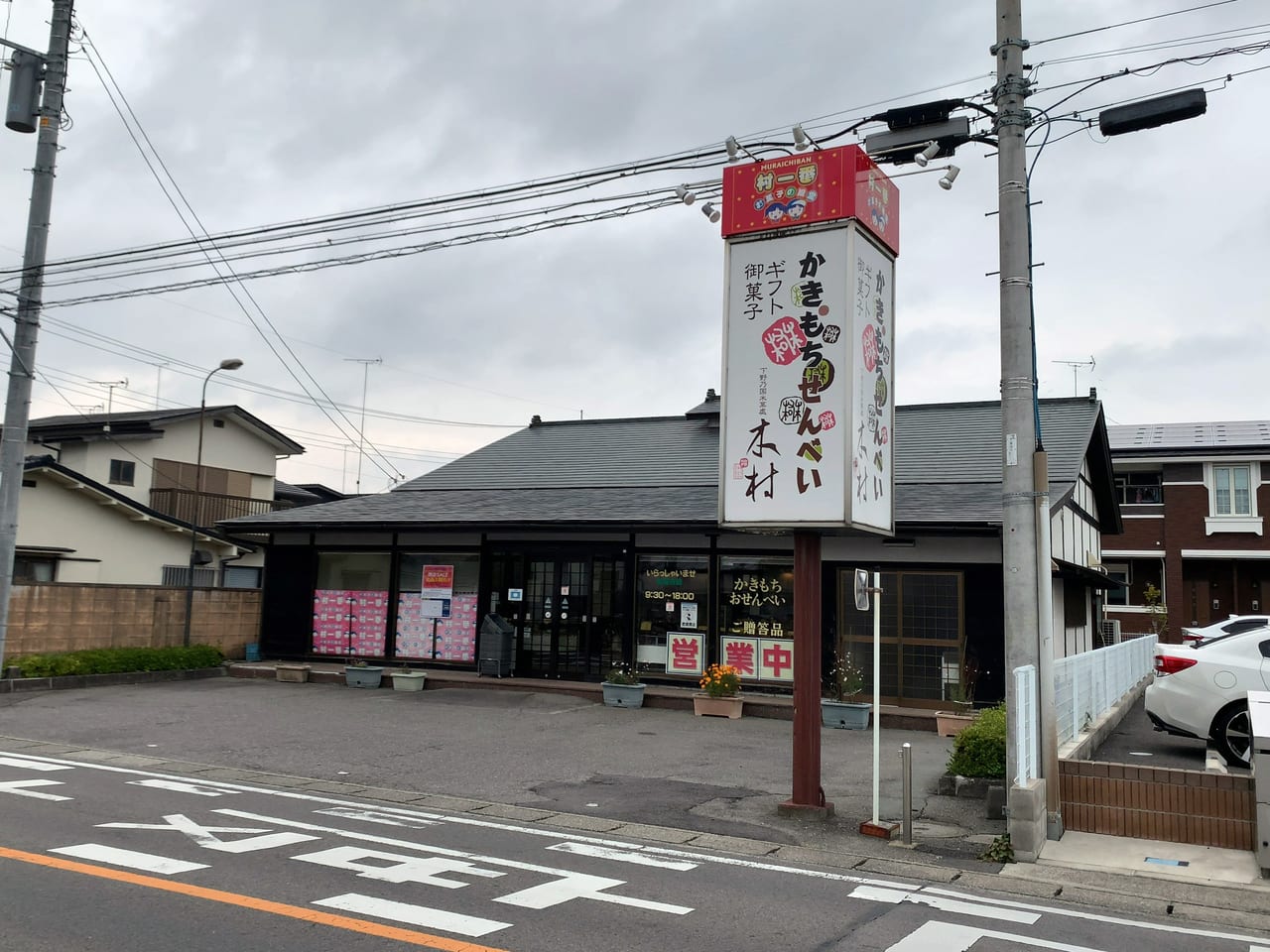 木村のかきもち黒磯店01