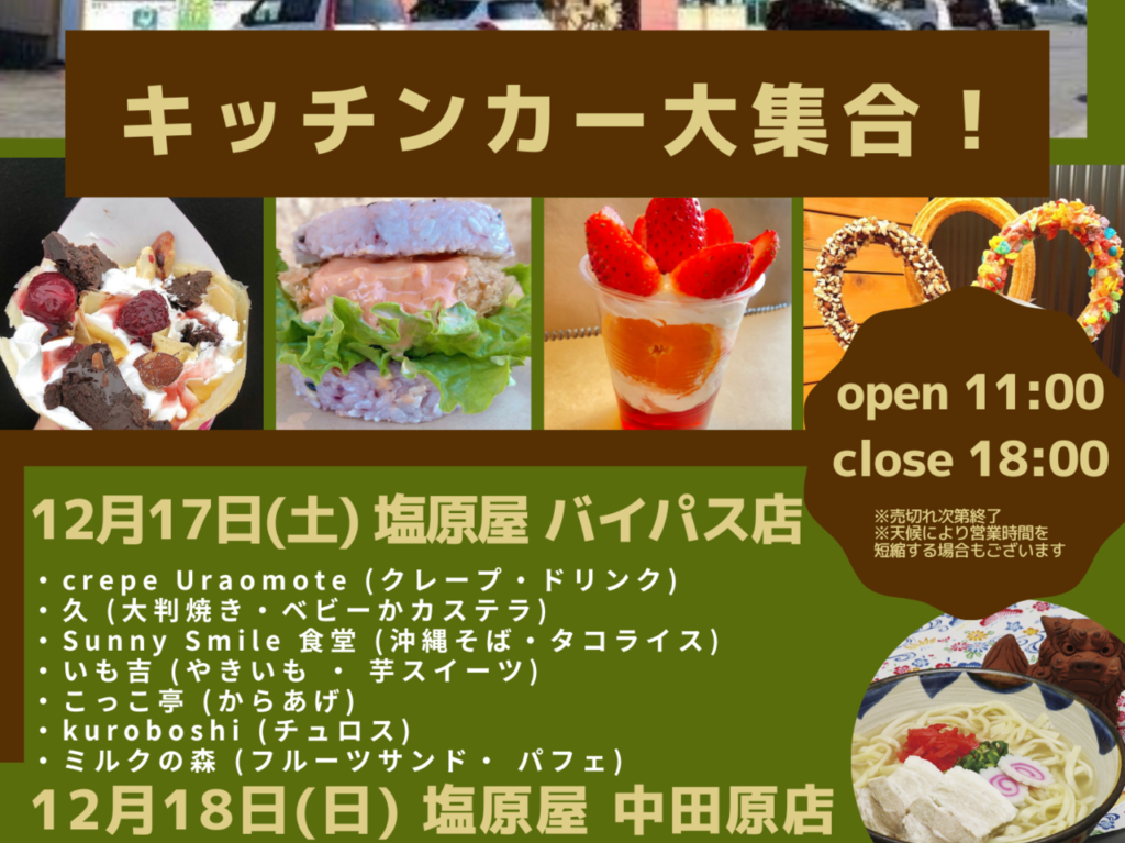 キッチンカー大集合in塩原屋2212