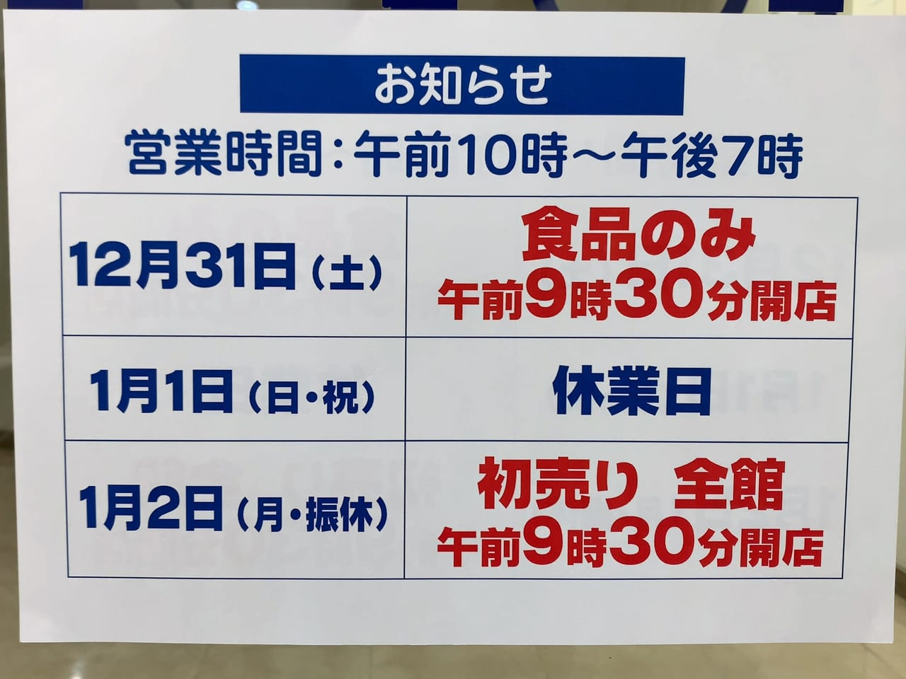 大田原東武年末年始の営業時間2022-23