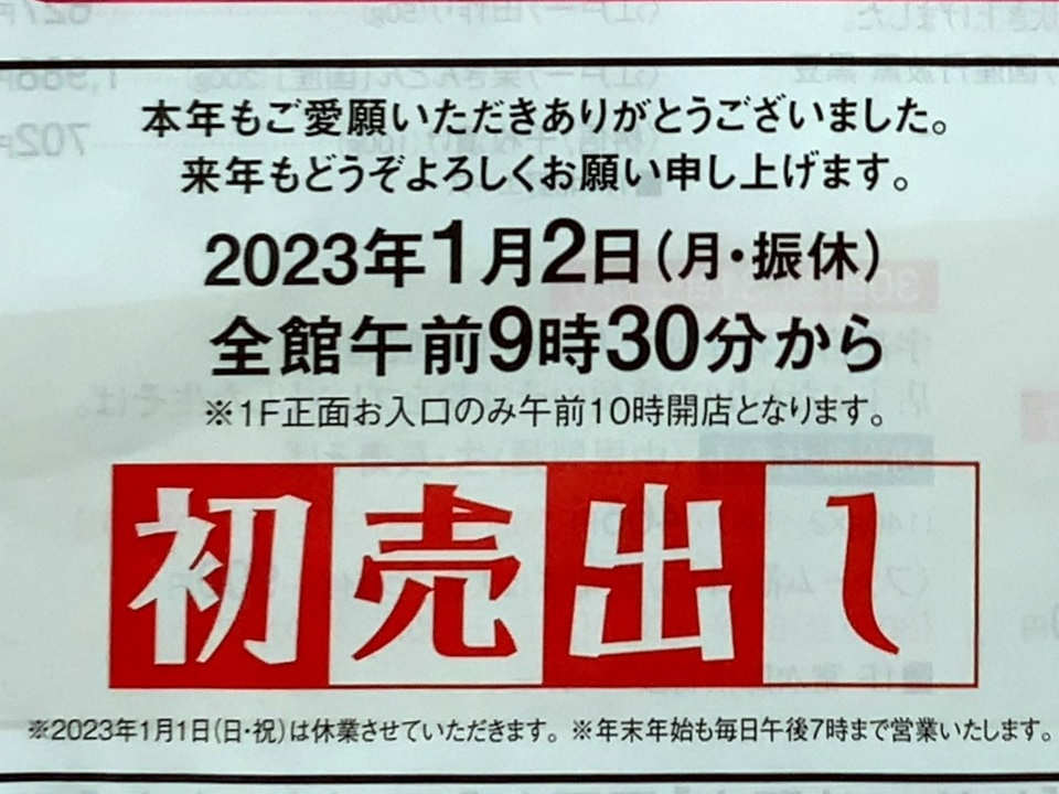 大田原東武の初売出し2023