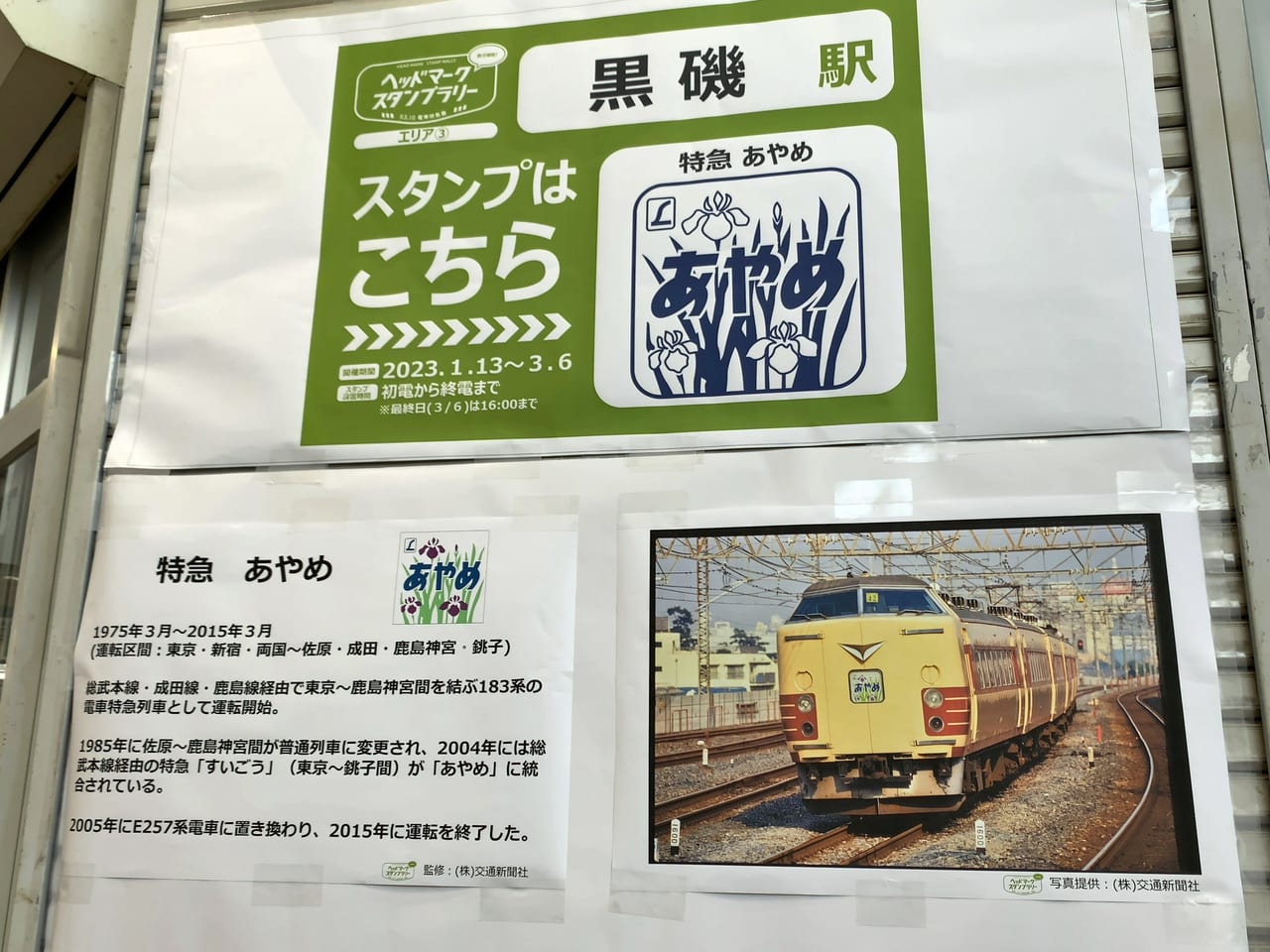 ヘッドマークスタンプラリー(53.10 電車特急篇)黒磯駅03