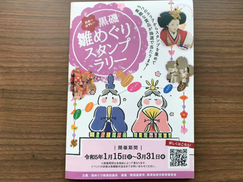 黒磯雛めぐりスタンプラリー2023-01