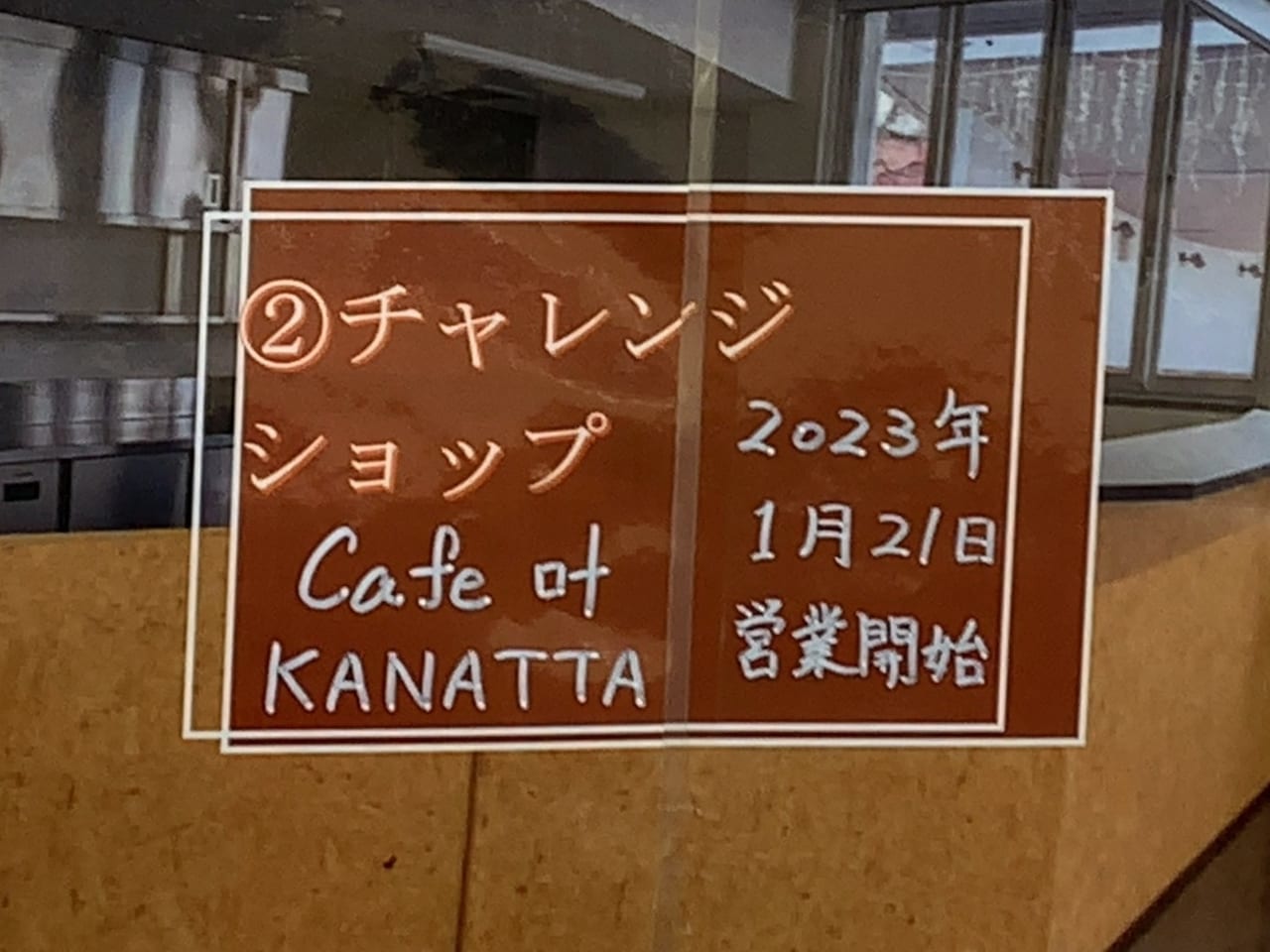 Cafe叶 kanattaオープン02-1