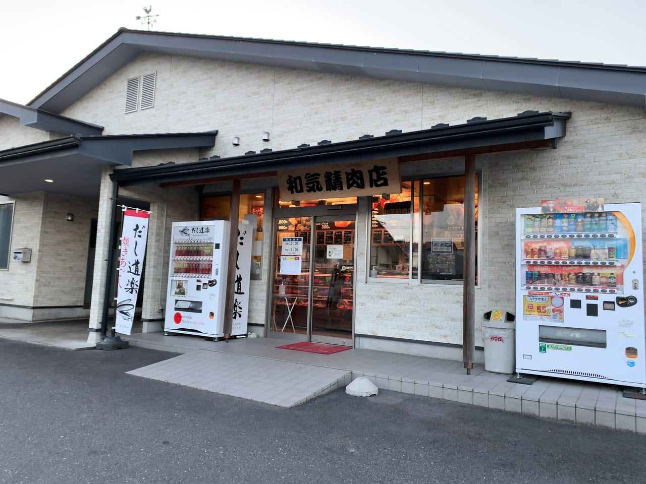 和気精肉店01