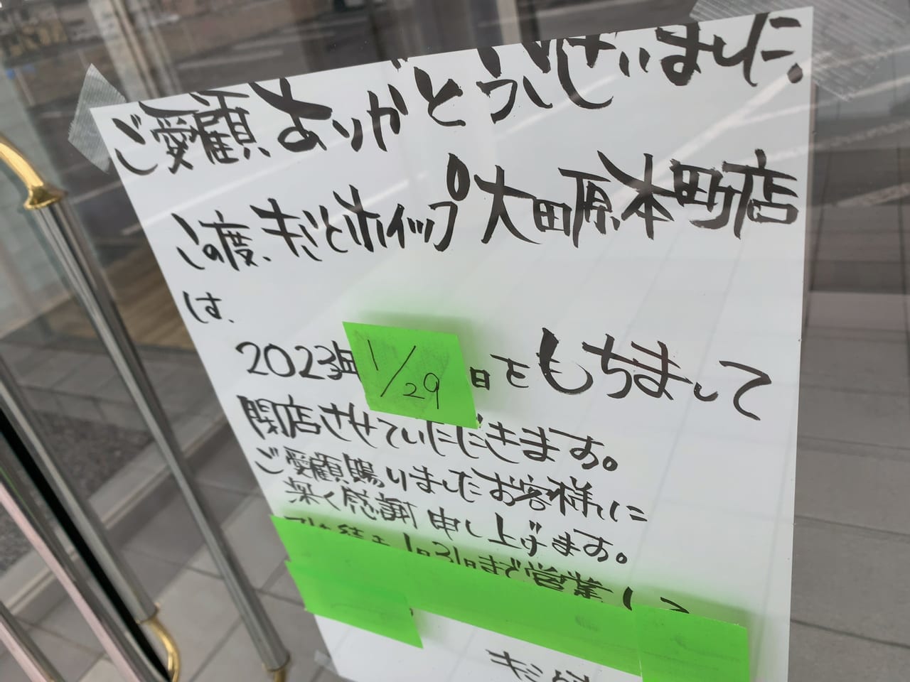 キミとホイップ大田原本町店閉店08