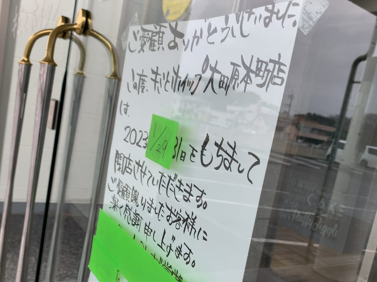 キミとホイップ大田原本町店閉店09