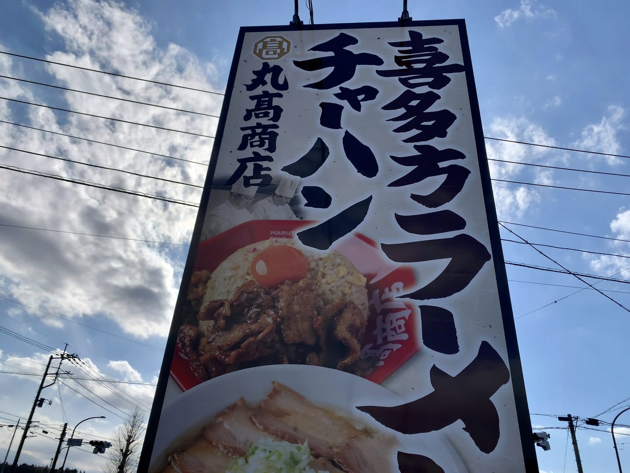 丸高商店の喜多方ラーメン02