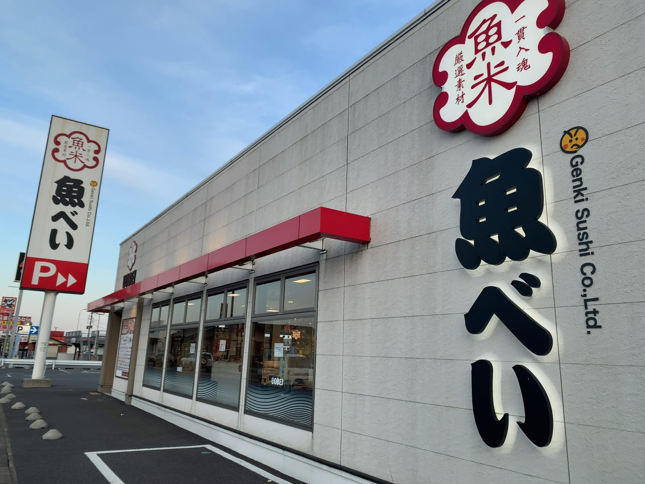 夕方の魚べい西那須野