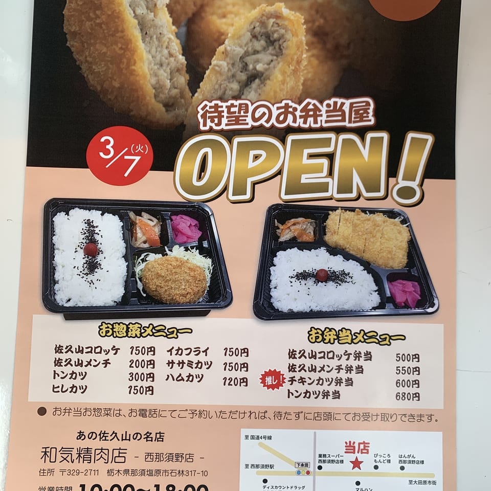 和気精肉店西那須野店提供画像01