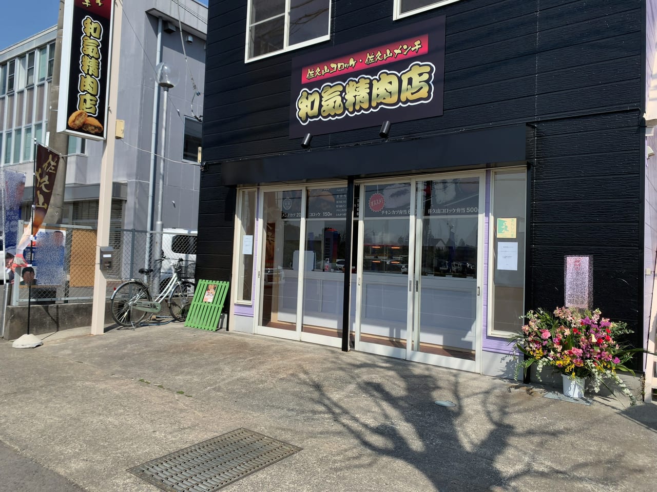 和気精肉店西那須野店03