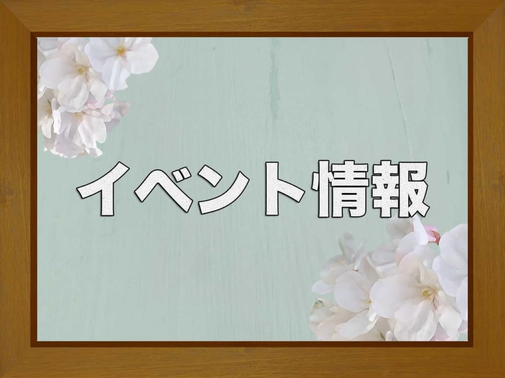 イベント情報お知らせ